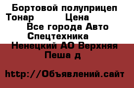 Бортовой полуприцеп Тонар 97461 › Цена ­ 1 390 000 - Все города Авто » Спецтехника   . Ненецкий АО,Верхняя Пеша д.